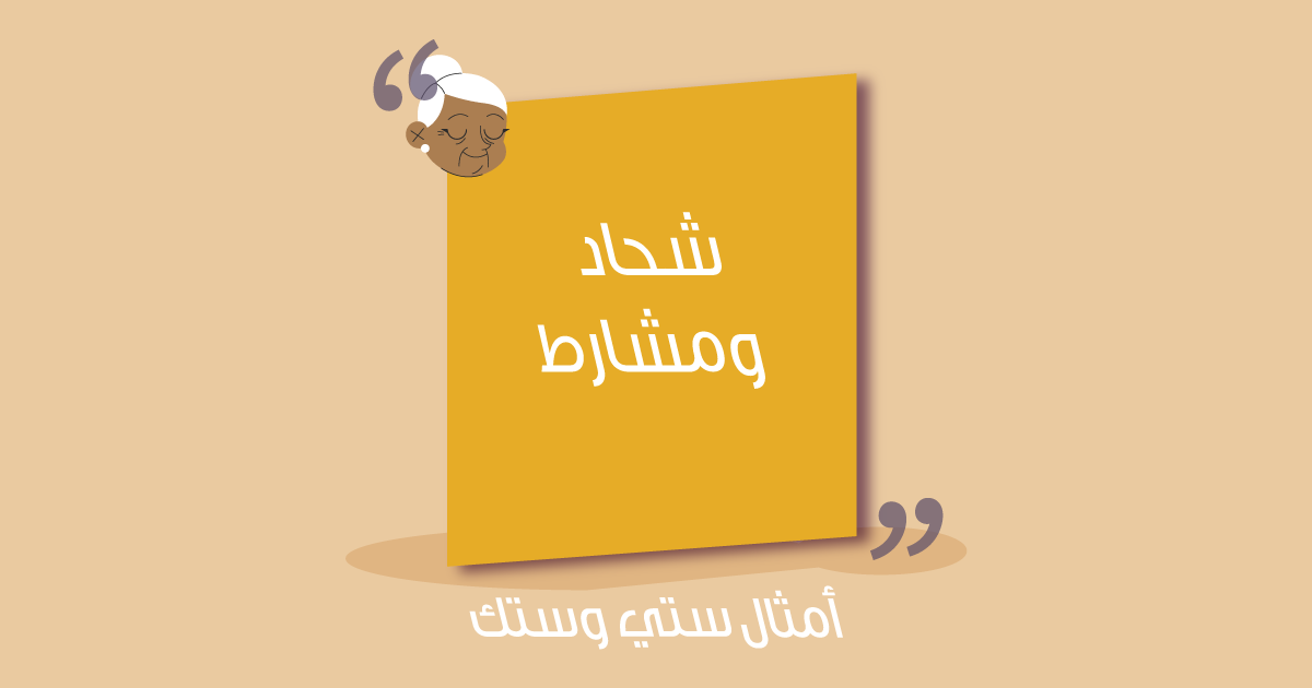 شحاد ومشارط